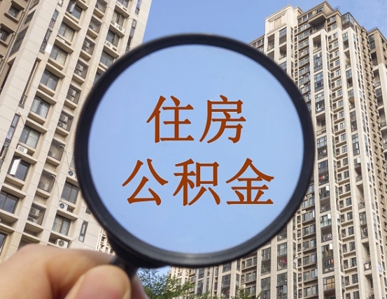 三门峡住房公积金如何线上提取（三门峡住房公积金如何线上提取出来）