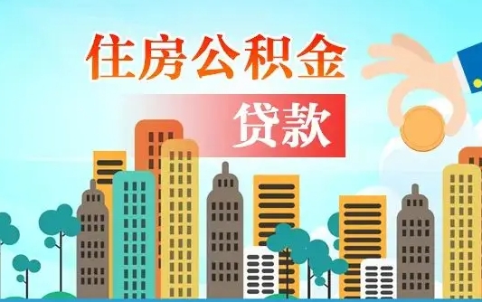 三门峡住房公积金怎么申请贷款（三门峡怎样算自己公积金能贷多少钱）